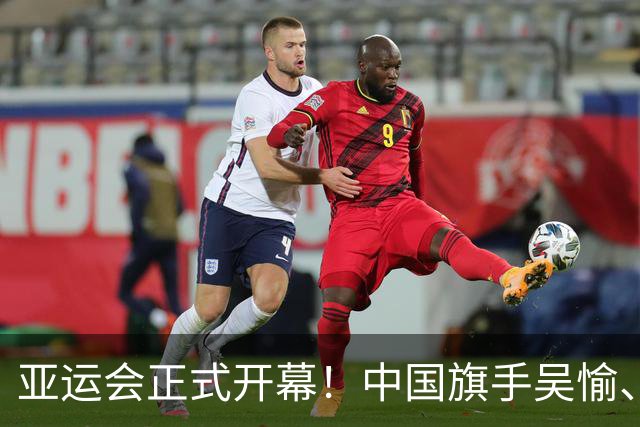 亚运会正式开幕！中国旗手吴愉、胡明轩亮眼，首日比赛看点足