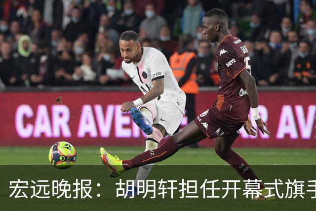 宏远晚报：胡明轩担任开幕式旗手，崔永熙状态回暖，萨姆纳暗示续约！