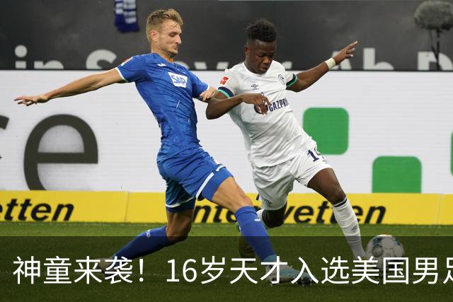 神童来袭！16岁天才入选美国男足，比赵松源还年轻，美职联29场9球9助