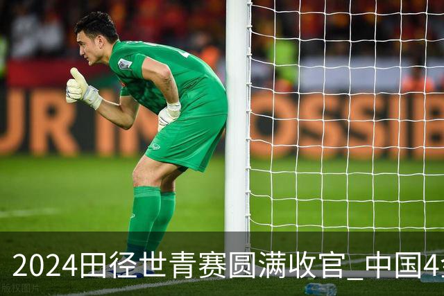 2024田径世青赛圆满收官 中国4金4银3铜排名第三